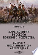 Курс истории русского военного искусства