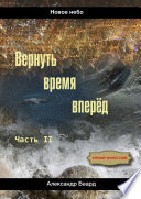 Вернуть время вперёд. Новое небо