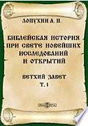 Библейская история при свете новейших исследований и открытий. Ветхий Завет