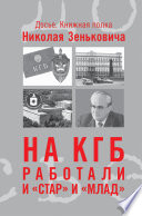 Зенькович Н. А На КГБ работали 