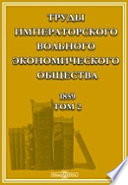 Труды Императорского Вольного экономического общества. 1859