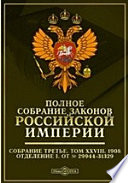 Полное собрание законов Российской империи. Собрание третье Отделение I. От № 29944-31329