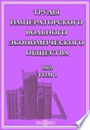 Труды Императорского Вольного экономического общества. 1869
