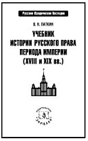 Учебник истории русского права периода империи (XVIII и XIX вв.)