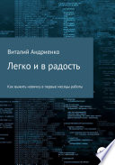 Легко и в радость. Как выжить новичку в первые месяцы работы