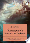 «Восхищение» в контексте Библии Исследование пророчеств и критика диспенсационализма