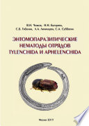 Энтомопаразитические нематоды отрядов Tylenchida и Aphelenchida (обзор мировой фауны)