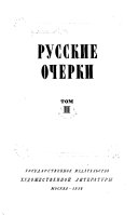 Русские очерки