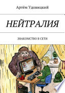 Нейтралия. Знакомство в Сети