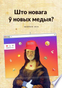 Што новага ў новых медыя? Зборнік эсэ