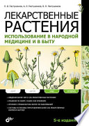 Лекарственные растения. Использование в народной медицине и быту (изд-е 4)