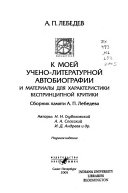 K moeĭ ucheno-literaturnoĭ avtobiografii i materialy dli͡a kharakteristiki besprint͡sipnoĭ kritiki