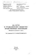 На пути к гражданскому обществу