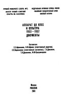 Аппарат ЦК КПСС и культура, 1953-1957
