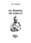 101 вопрос об Одессе