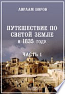 Путешествие по Святой земле в 1835 году