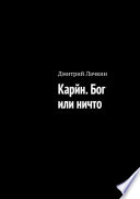 Карйн. Бог или ничто