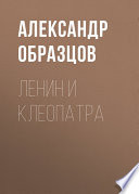 Ленин и Клеопатра