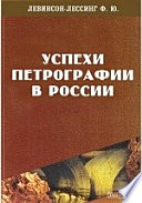 Успехи петрографии в России