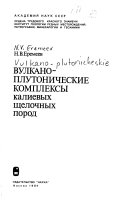 Вулкано-плутонические комплексы каліевых щелочных пород