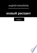 Новый расцвет. Книга 1