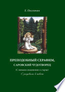 Преподобный Серафим, Саровский чудотворец (с новыми сведениями о старце). С рисунками в тексте