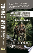 Легкое чтение на английском языке. Даниэль Дефо. Робинзон Крузо (в пересказе Джеймса Болдуина) / Robinson Crusoe (written anew by James Baldwin)