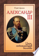 Александр III. Царь, побеждающий без войн
