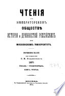 Čtenija v Imperatorskom Obščestvě Istorii i Drevnostej Rossijskich pri Moskovskom Universitetě