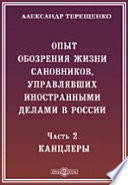 Опыт обозрения жизни сановников, управлявших иностранными делами в России