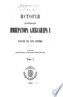 Исторія царствованія Императора Александра I и Россіи въ его время