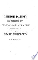 Чтенія въ Императорскомъ обществѣ исторіи и древностей россійскихъ при Московскомъ университетѣ