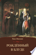 Рождённый в блуде. Жизнь и деяния первого российского царя Ивана Васильевича Грозного