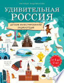 Удивительная Россия. Детская иллюстрированная энциклопедия