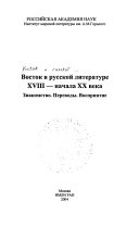 Восток в русской литературе ХVIII - начала ХХ века