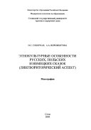 Ėtnokulʹturnye osobennosti russkich, polʹskich i nemeckich skazok ; (lingvoritoričeskij aspekt) ; monografija