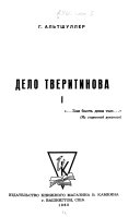 Дело Тверитинова