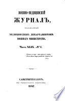 Voenno-medicinskij Žurnal, izdavaemyj medicinskim departamentom voennago ministerstva (Feldärztliches Journal)