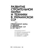 Razvitie stroitelʹnoĭ nauki i tekhniki v Ukrainskoĭ SSSR v trekh tomakh: Stroitelʹnai︠a︡ nauka i tekhnika v Ukrainskoĭ SSR v 1917-1941 gg