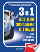 3 в 1. Все для экзамена в ГИБДД: ПДД, Билеты, Вождение. Обновленное издание 2016