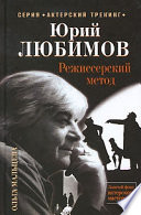 Юрий Любимов. Режиссерский метод