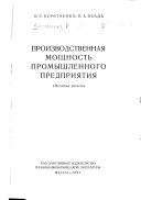 Производственная мощность промышленного предприятия