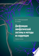 Дисфункции лимфатической системы и методы их коррекции. Учебное пособие