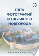 Пять фотографий из Великого Новгорода