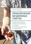 Приключения бездомных улиток. История о российских политических беженцах на Украине и их американской мечте от первого лица