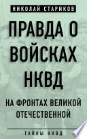 Правда о войсках НКВД. На фронтах Великой Отечественной