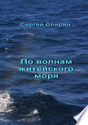 По волнам житейского моря