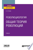 Революциология: общая теория революций. Учебник для вузов