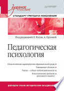 Педагогическая психология. Учебное пособие. Стандарт третьего поколения (PDF)