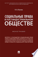 Социальные права в постиндустриальном обществе. Монография